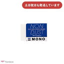 トンボ鉛筆 モノ ノンダスト文房具 文具 修正具 イレーザー EN-MN エコ MONO nondust 事務 製図 学習 学校 勉強 TOMBOW
