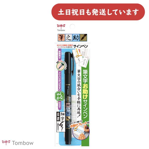 トンボ鉛筆 筆之助 しなやか仕立て文房具 文具 筆記具 水性 サインペン 筆ペン 宛名書き 記帳 祝儀 ハンドレタリング 墨色 TOMBOW
