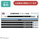【名入れ無料】トンボ鉛筆モノ マークシート用鉛筆ダース販売 文具 文房具 MONO 鉛筆 HB 筆記具 テスト 試験 事務 製図 学習用 母の日(3)