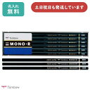 【名入れ無料】トンボ鉛筆 鉛筆 モノRダース販売 プラケース 入学祝い 卒園記念 名入れ鉛筆 TOMBOW 小学校 学習 MONO 敬老の日
