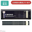 【名入れ無料】トンボ鉛筆 鉛筆モノダース販売 文房具 文具 筆記用具 筆記具 MONO 事務・製図 学習用 デッサン 名前入り 名入れ鉛筆 鉛筆 TOMBOW ...