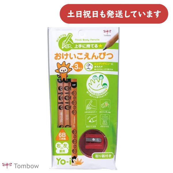 トンボ鉛筆 Yo-i おけいこえんぴつセット 6B鉛筆削り器付き 文房具 文具 筆記具 鉛筆 三角軸 太め 持ち方 キッズ 鉛筆デビュー TOMBOW