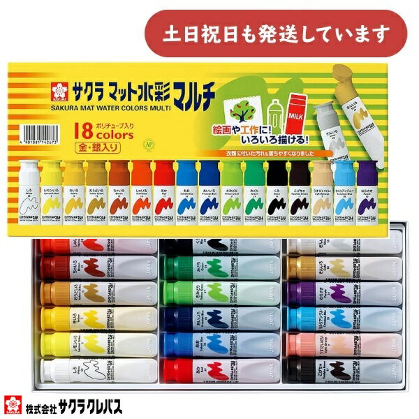 サクラクレパス マット水彩マルチ 12ml 18色セット文房具 文具 水彩絵の具 水彩絵具 画材 絵画 美術 図画 図工 ペインティング ペイント サクラ 学校