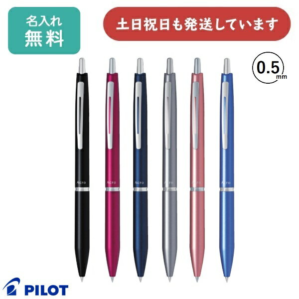 【名入れ無料】パイロット アクロ1000 0.5mm 油性ボールペン 文房具 文具 筆記具 PILOT おしゃれ かっこいい 高級感 プレゼント 贈り物