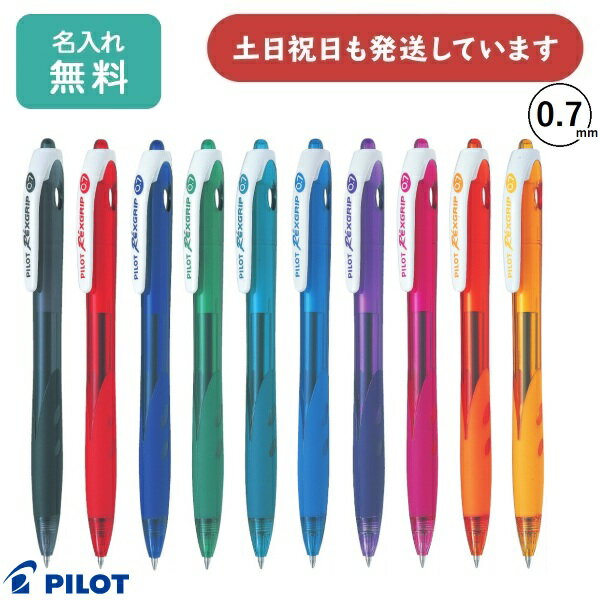 【名入れ無料】パイロット レックスグリップ 0.7mm 油性ボールペン 文房具 文具 筆記具 PILOT シンプル ノベルティ 事務用品