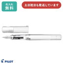 【名入れ無料】パイロット 万年筆 カクノ 透明ボディ 文房具 文具 筆記具 PILOT kakuno ギフト おしゃれ かわいい プレゼント 贈り物