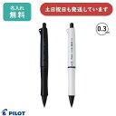 【名入れ無料】パイロット ザ・ドクターグリップ ブラックアクセント 0.3mm シャープペンシル 文房具 筆記具 ソフトグリップ PILOT Dr.GRIP お...