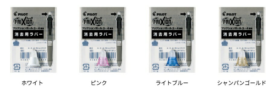 パイロット フリクションボール4 0.5mm用 消去用ラバー[LKFB-80EF]用文房具 文具 替部品 替ラバー FRIXION PILOT