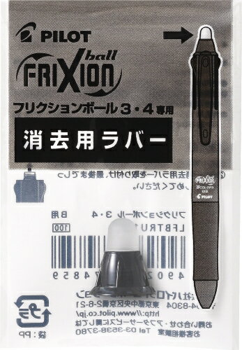 パイロット フリクションボール4 0.5mm ブラック用 消去用ラバー[LKFB-80EF]用文房具 文具 替部品 替ラバー FRIXION PILOT