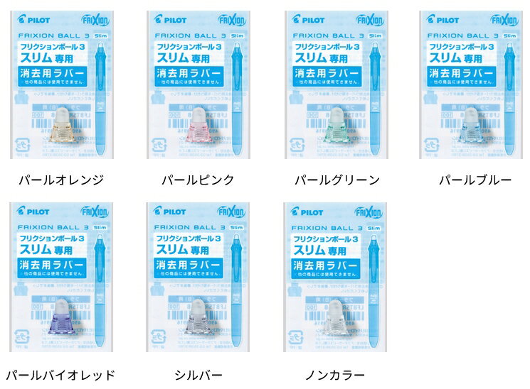 パイロット フリクションボール3スリム 0.38mm用 消去用ラバー[LKFBS-60UF]用文房具 文具 替部品 替ラバー FRIXION PILOT