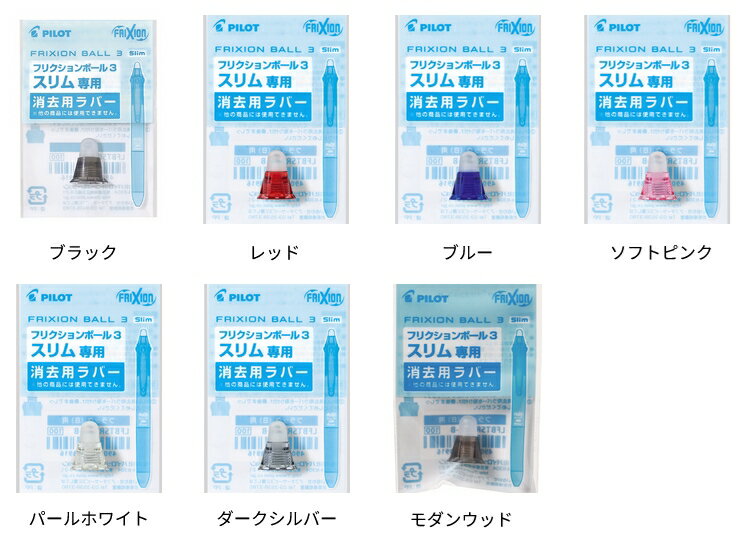 パイロット フリクションボール3スリム 0.5mm用 消去用ラバー[LKFBS-60EF]用文房具 文具 替部品 替ラバー FRIXION PILOT