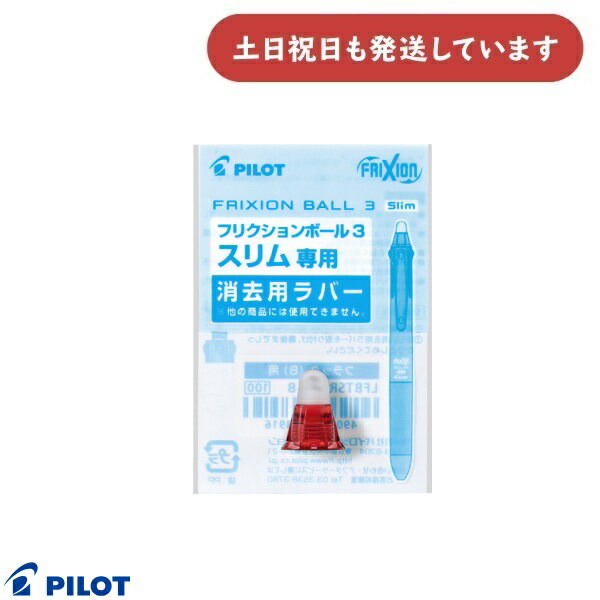 パイロット フリクションボール3スリム 0.5mm用 消去用ラバー[LKFBS-60EF]用文房具 文具 替部品 替ラバー FRIXION PILOT