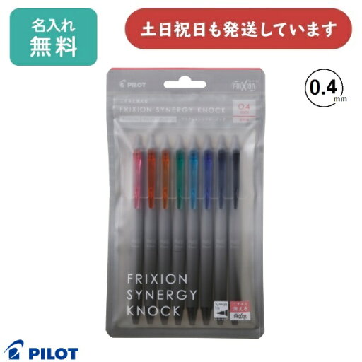 【名入れ無料】パイロット フリクションシナジーノック 8色セット 0.4mm 文房具 文具 筆記具 フリクションインキ PILOT 消える ボールペン 【名入れ無料】パイロット フリクションシナジーノック 8色セット 0.4mm 文房具 文具 筆記具 フリクションインキ PILOT 消える ボールペン