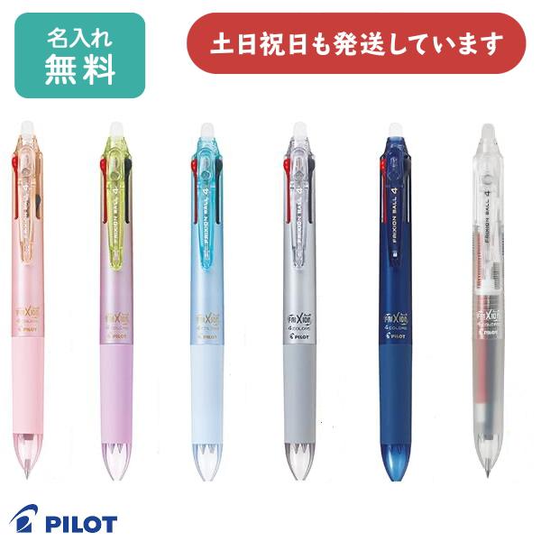 【名入れ無料】パイロット フリクションボール4 0.38mm 4色ボールペン 文房具 筆記具 多色ボールペン フリクションインキ FRIXION PILOT おしゃれ かわいい プレゼント 贈り物のサムネイル