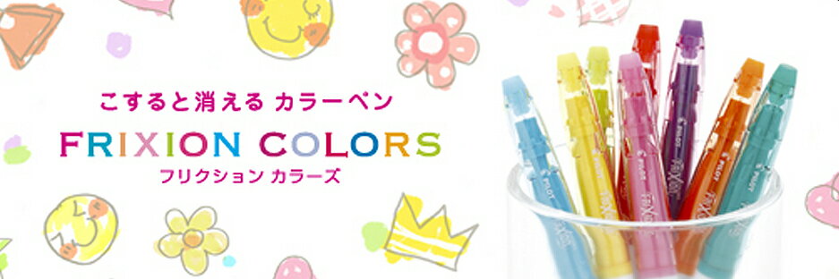 【名入れ無料】パイロット フリクションカラーズ 単色販売文房具 文具 筆記具 こすると消えるカラーペン FRIXION PILOT ギフト ノベルティ