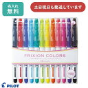 【名入れ無料】パイロット フリクションカラーズ 12色セット文房具 文具 筆記具 こすると消えるカラーペン FRIXION PILOT ギフト ノベルティ