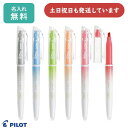 【名入れ無料】パイロット フリクションライト ナチュラルカラー 単色販売文房具 文具 筆記具 ラインマーカー こすると消えるラインマーカー FRIXION PI...