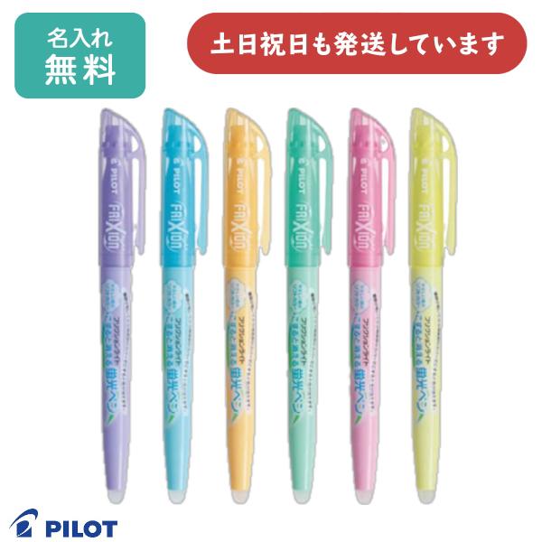 【名入れ無料】パイロット フリクションライト ソフトカラー 単色販売文房具 文具 筆記具 ラインマーカー こすると消える蛍光ペン FRIXION PILOT ギ...