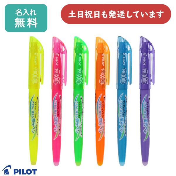 【名入れ無料】パイロット フリクションライト 単色販売文房具 文具 筆記具 ラインマーカー こすると消える蛍光ペン FRIXION PILOT ギフト ノベルテ...