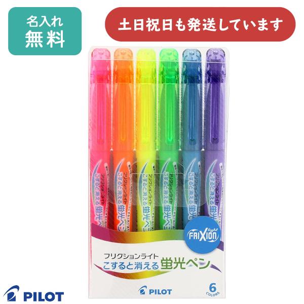 【名入れ無料】パイロット フリクションライト 6色セット文房具 文具 筆記具 ラインマーカー こすると消える蛍光ペン FRIXION PILOT ギフト ノベル...
