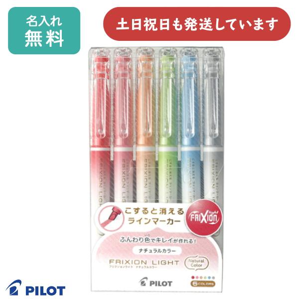 【名入れ無料】パイロット フリクションライト ナチュラルカラー 6色セット文房具 文具 筆記具 ラインマーカー こすると消えるラインマーカー FRIXION P...