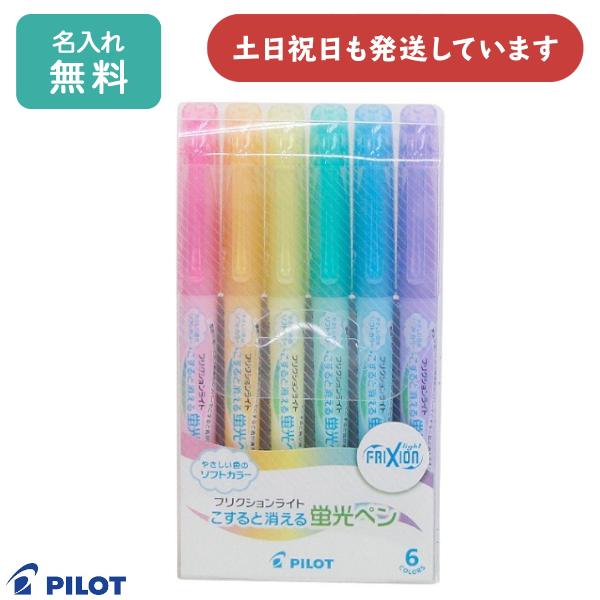 【名入れ無料】パイロット フリクションライト ソフトカラー 6色セット文房具 文具 筆記具 ラインマーカー こすると消える蛍光ペン FRIXION PILOT ...