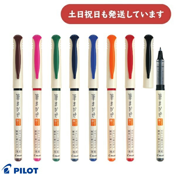 パイロット 筆まかせ 極細文房具 文具 筆ペン 水性 硬筆 カラーペン イラスト 絵手紙 宛名書き PILOT