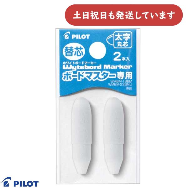 パイロット ボードマスター専用替芯 太字丸芯文房具 文具 ホワイトボードマーカー 替え芯 詰め替え式 油性マーカー サインペン PILOT