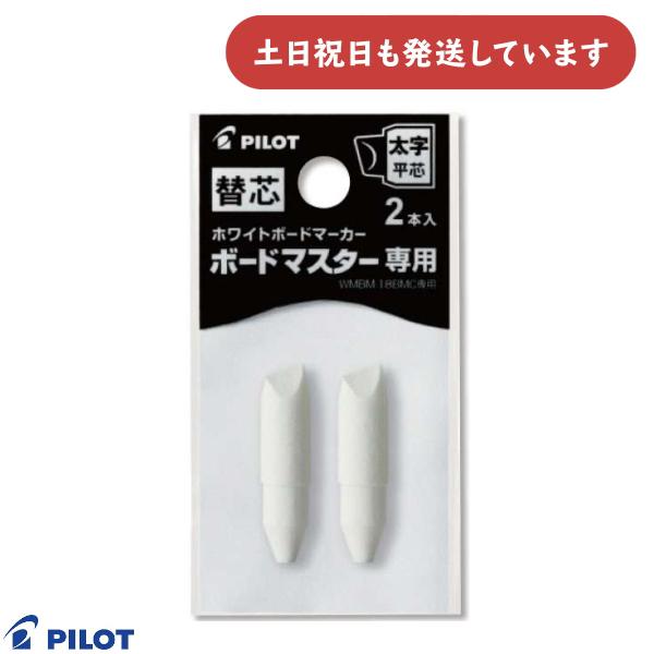 パイロット ボードマスター専用替芯 太字平芯文房具 文具 ホワイトボードマーカー 替え芯 詰め替え式 油性マーカー サインペン PILOT