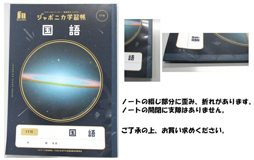 【折れ有/在庫限り】ショウワ ジャポニカ学習帳 宇宙編 国語 17行 B5 文房具 文具 ノート 宇宙 ショウワノート こくご