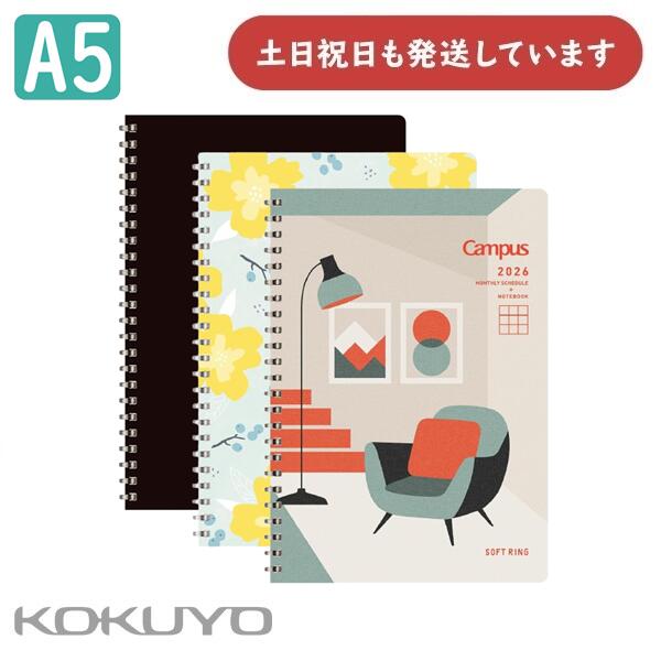 コクヨ キャンパス ソフトリングダイアリー マンスリー・方眼罫 A5 ニ-SMN-A5-26文房具 文具 学習 勉強..