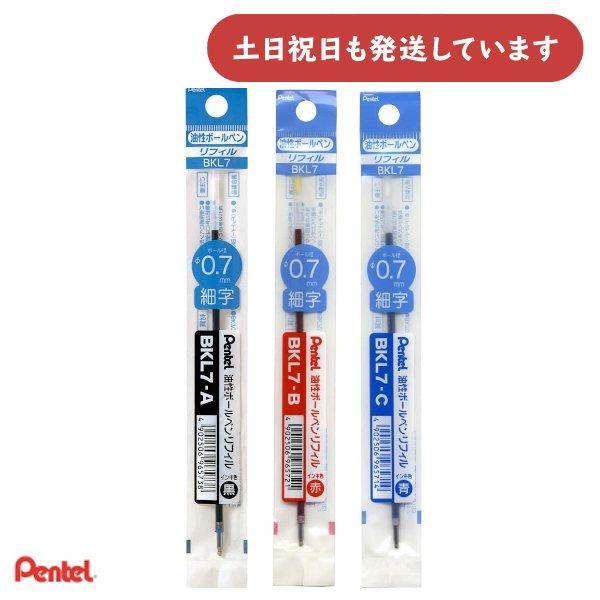 楽天市場】ボールペン替芯 pentel 07 bkl7の通販 楽天市場】ボールペン替芯 pentel 07 bkl7の通販