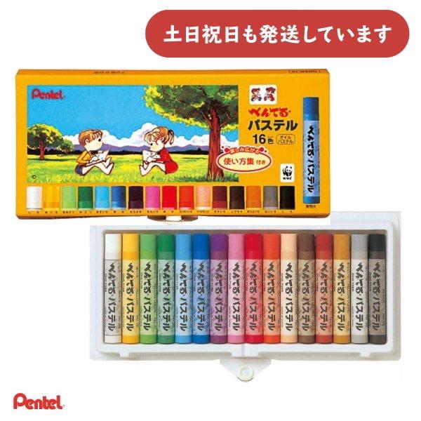 ぺんてる パステル 16色セット文房具 文具 筆記用具 筆記具 クレヨン ぬり絵 お絵かき Pentel
