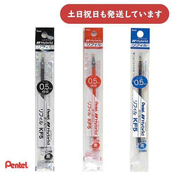 ぺんてる 0.5mm水性ゲルインキボールペン替芯 KF5文房具 文具 黒 赤 青 替え芯 レフィル リフィル Pentel