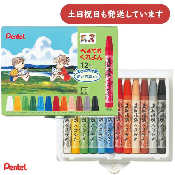ぺんてる くれよん 12色セット文房具 文具 筆記用具 筆記具 クレヨン ぬり絵 お絵かき Pentel