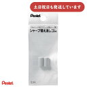 ぺんてる シャープペンシル用替え消しゴム XPDE-2文房具 文具 Pentel