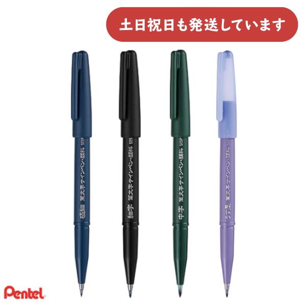 ぺんてる 筆文字サインペン 軟筆 硬筆 XSESP15文房具 文具 Pentel 筆ペン 黒 太字 