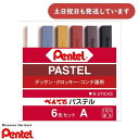 ぺんてる ぺんてるパステル(デッサン・クロッキー・コンテ画用) 6色(低彩度タイプ) GA-6AD文房具 文具 デッ サン クロッキー コンテ画 画材 Pent...