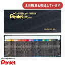ぺんてる 専門家用パス 25色 PTA-25D文房具 文具 デッサン オイルパス チョークアート 画材 Pentel