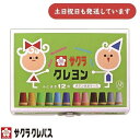 サクラクレパス クレヨン太巻12色 ボタン付ケース BLY12文房具 文具 画材 お絵かき