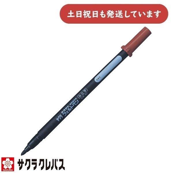 サクラクレパス かきかたフェルトペン 太字 FK-L文房具 文具 筆記具 水性ペン 水性マーカー サインペン 黒 硬筆書写 小学生