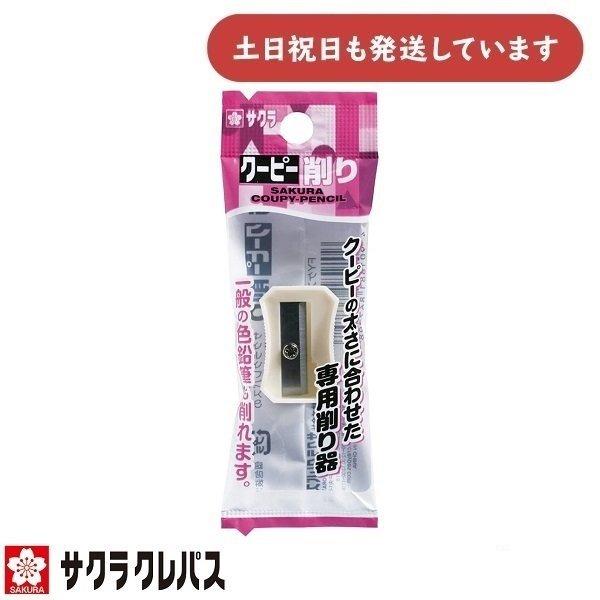 サクラクレパス クーピー削り FYケズリ-P文房具 文具 クーピー 色鉛筆 ぬり絵 お絵かき イラスト シャ..