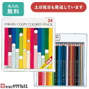 【名入れ無料】サクラクレパス クーピー色鉛筆 24色 スタンダード PFY24文具 文房具 名前入り 色鉛筆 ぬり絵 お絵かき イラスト 敬老の日