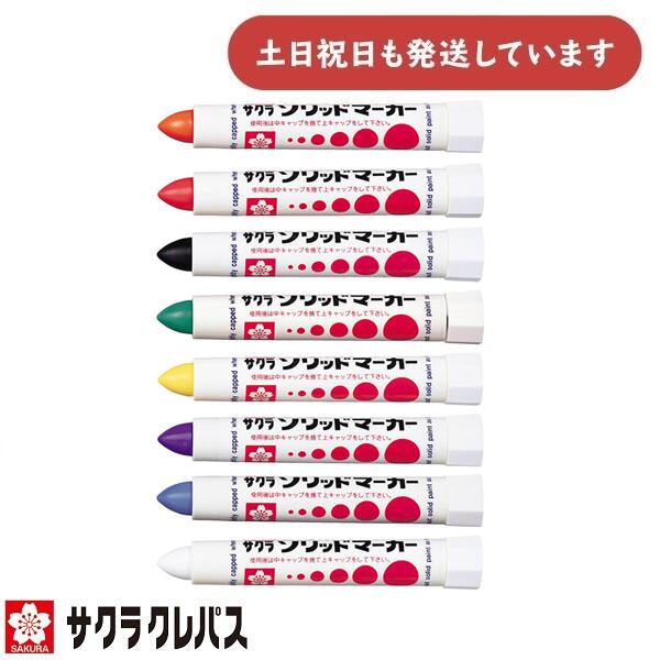 サクラクレパス 油性マーカー ソリッドマーカー SC文房具 文具 筆記具 イラスト デザイン 加熱面 固形ペンキ