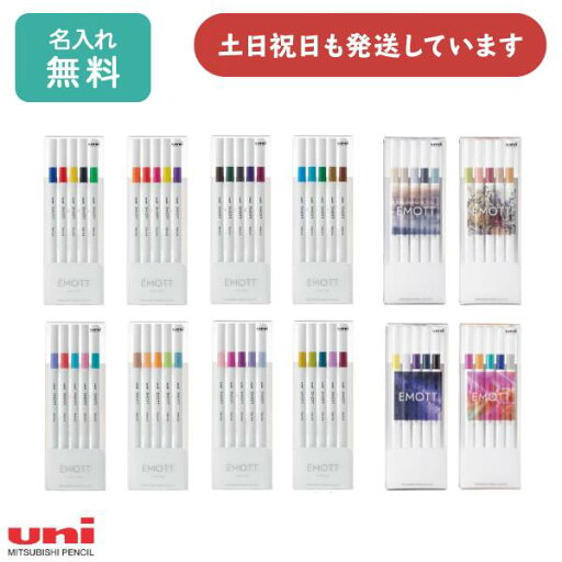 【名入れ無料】三菱鉛筆 水性サインペン EMOTT エモット 5色セット筆記具 細字 カラフル おしゃれ ユニ Uni 【名入れ無料】三菱鉛筆 水性サインペン EMOTT エモット 5色セット筆記具 細字 カラフル おしゃれ ユニ Uni