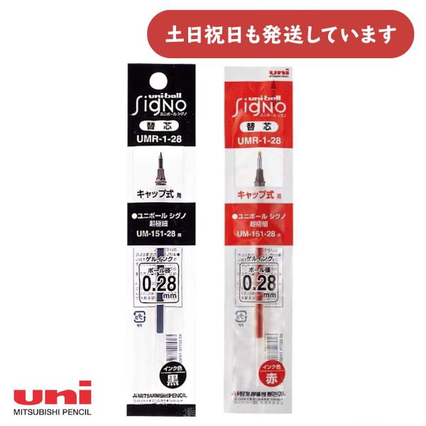 三菱鉛筆 0.28mmゲルインクボールペン替芯 UMR-1-28 文房具 文具 レフィル シグノ ユニ Uni
