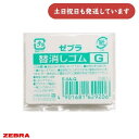 ゼブラ シャープ用替え消しゴム G 5個入り文房具 文具 替えゴム ZEBRA