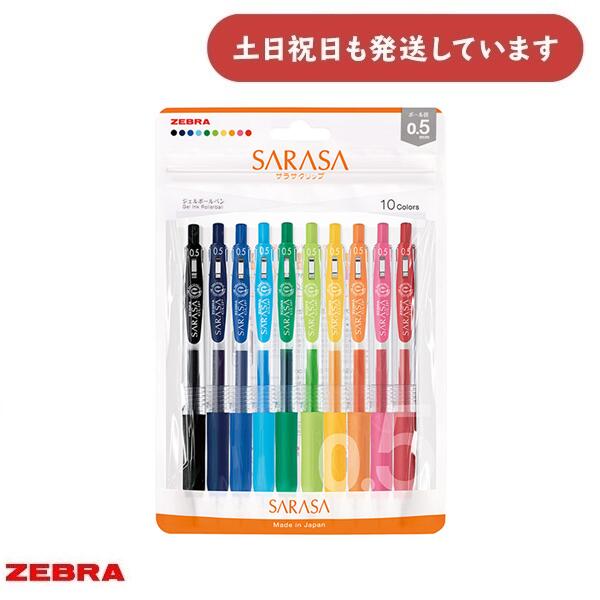 ゼブラ ジェルボールペン サラサクリップ 0.5 10色セット文房具 文具 筆記用具 筆記具 SARASA CLIP 水性ボールペン ジェルインクボールペン