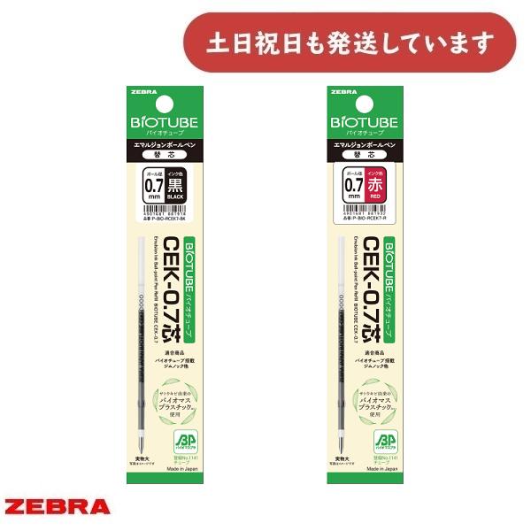 ゼブラ ボールペン替芯 バイオチューブ CEK-0.7芯 1本文房具 文具 黒 赤 筆記具 0.7 バイオマス エコロジー なめらか ZEBRA