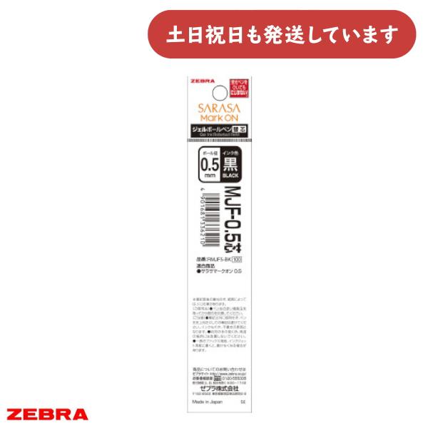 ゼブラ サラサマークオン用 ジェルボールペン替芯 MJF-0.5芯 0.5mm文房具 文具 レフィル リフィル 黒 ZEBRA SARASA